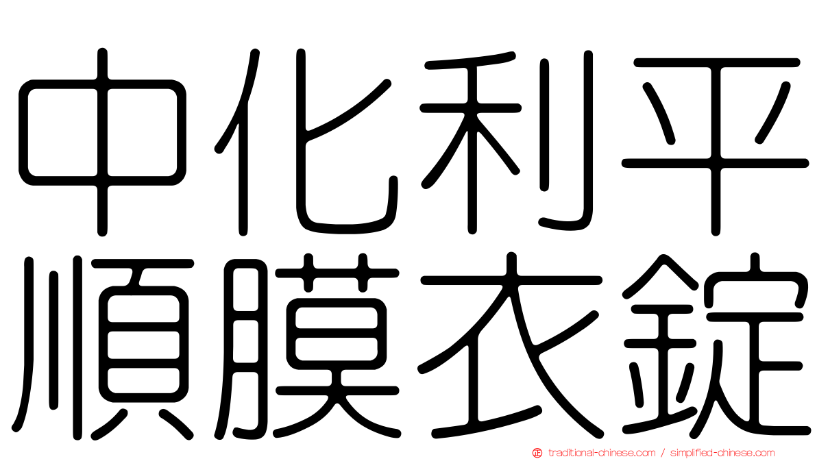 中化利平順膜衣錠