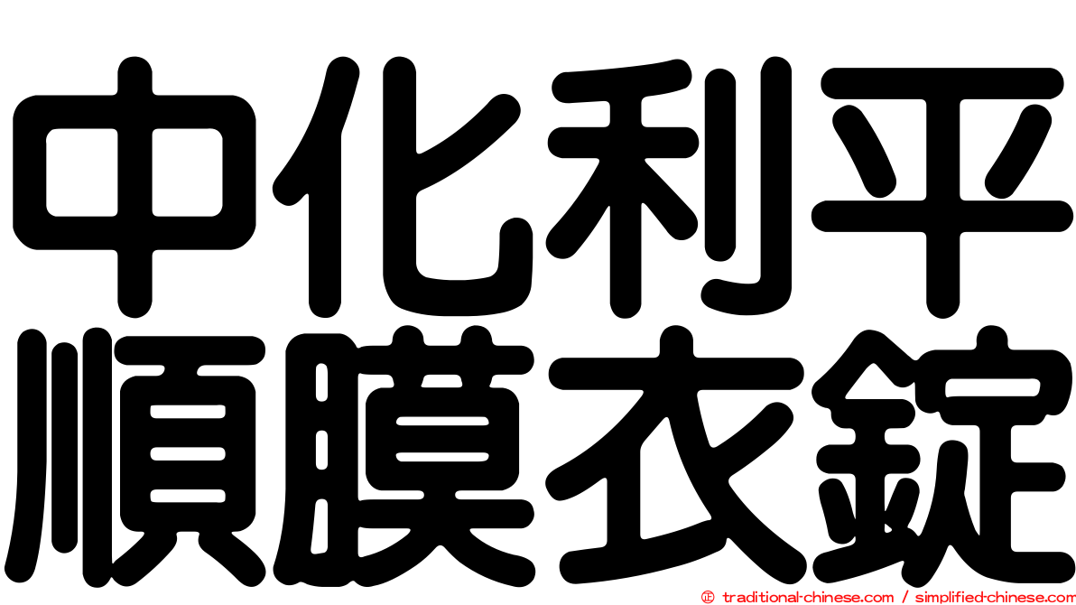 中化利平順膜衣錠