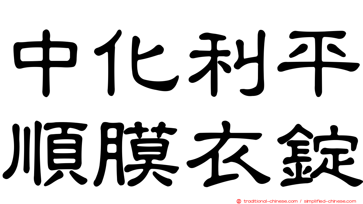 中化利平順膜衣錠