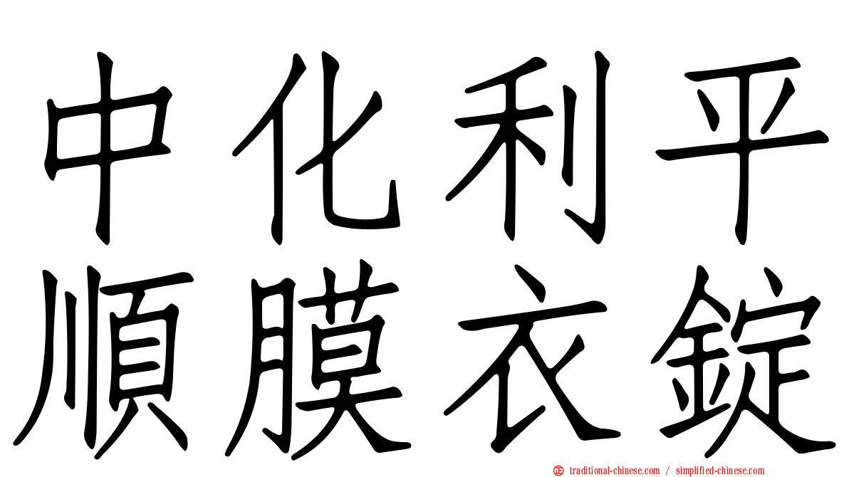 中化利平順膜衣錠