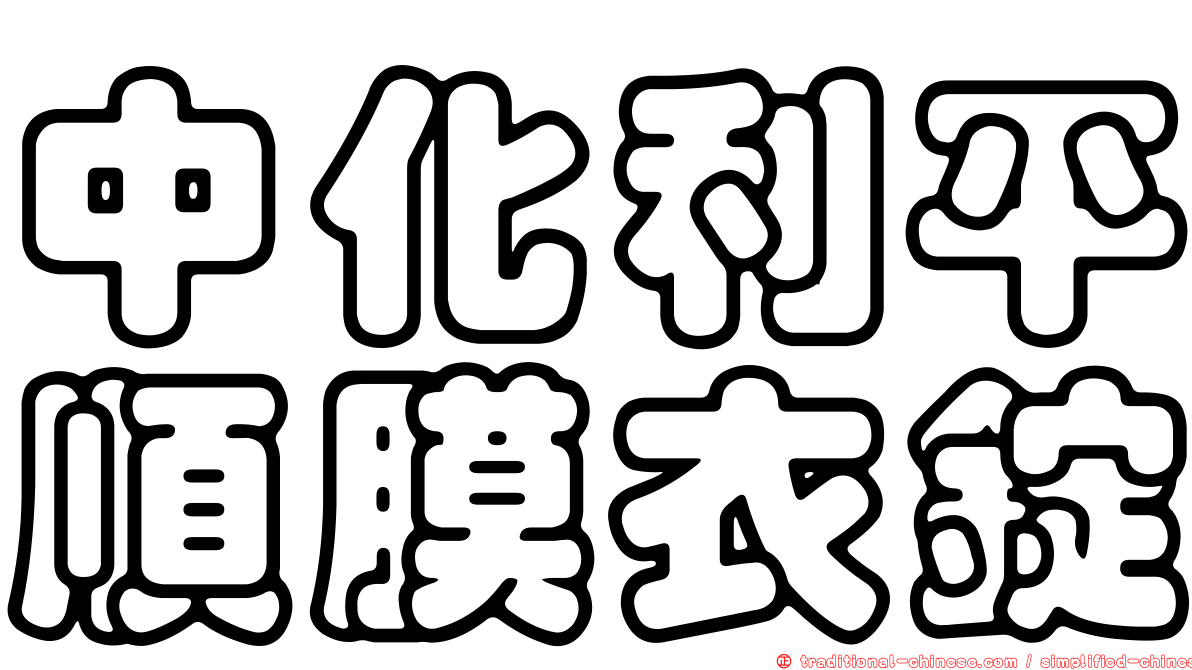 中化利平順膜衣錠