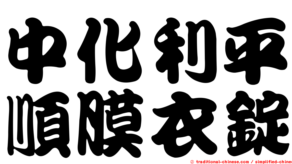 中化利平順膜衣錠