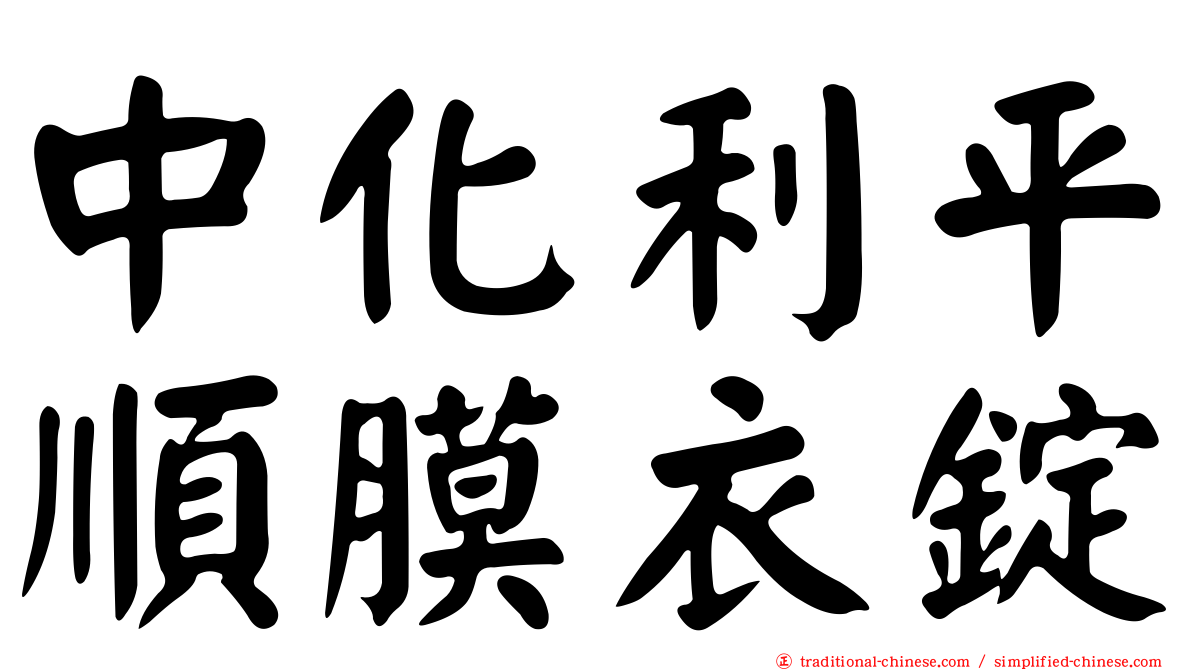 中化利平順膜衣錠