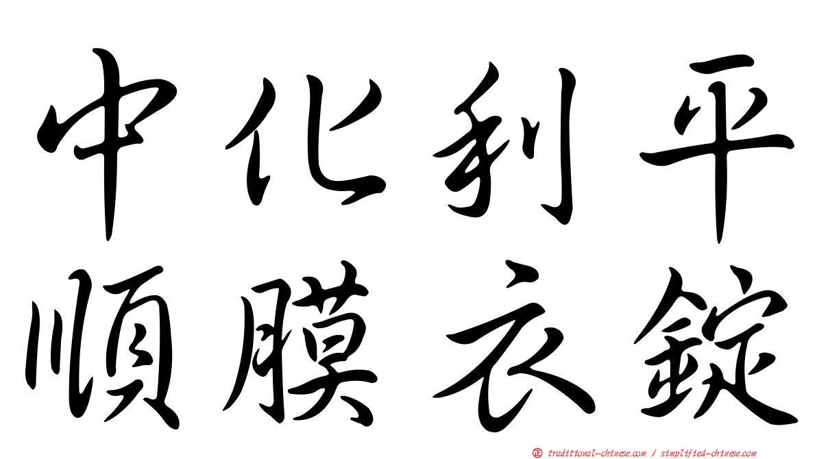 中化利平順膜衣錠