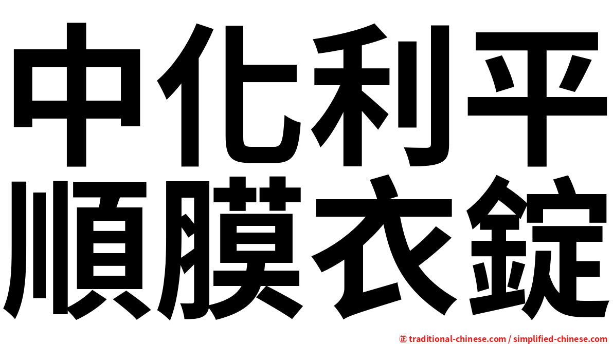 中化利平順膜衣錠