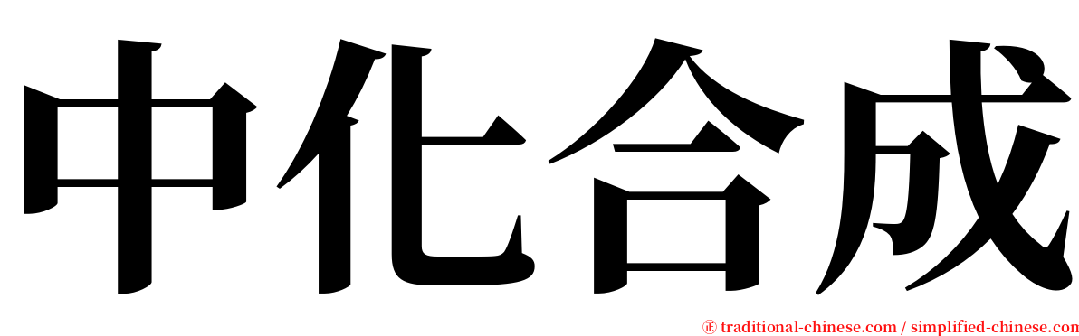 中化合成 serif font