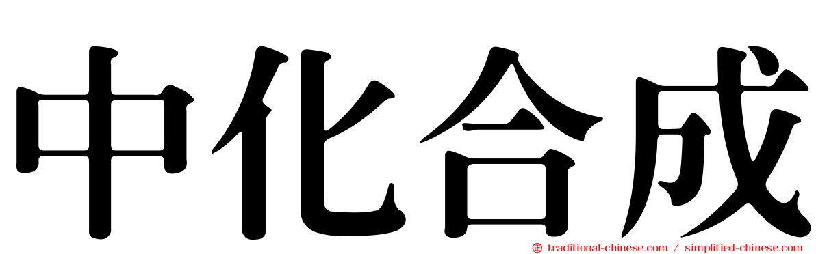 中化合成