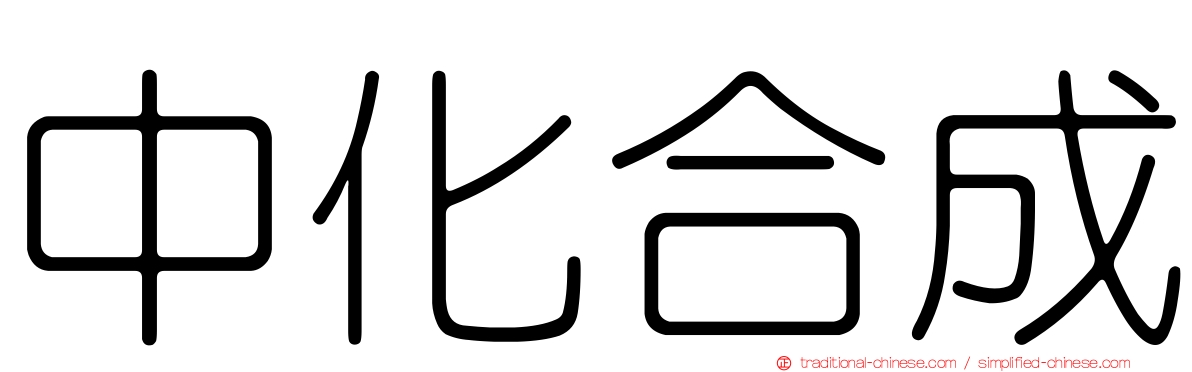 中化合成