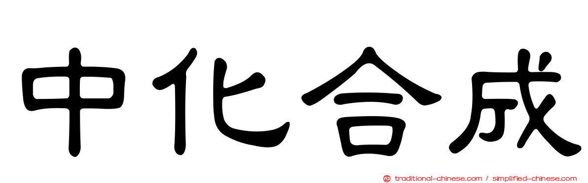 中化合成