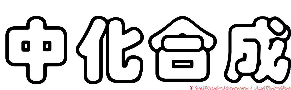中化合成