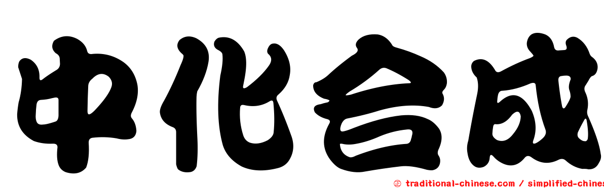 中化合成