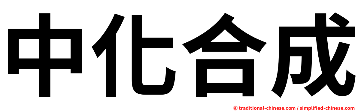 中化合成
