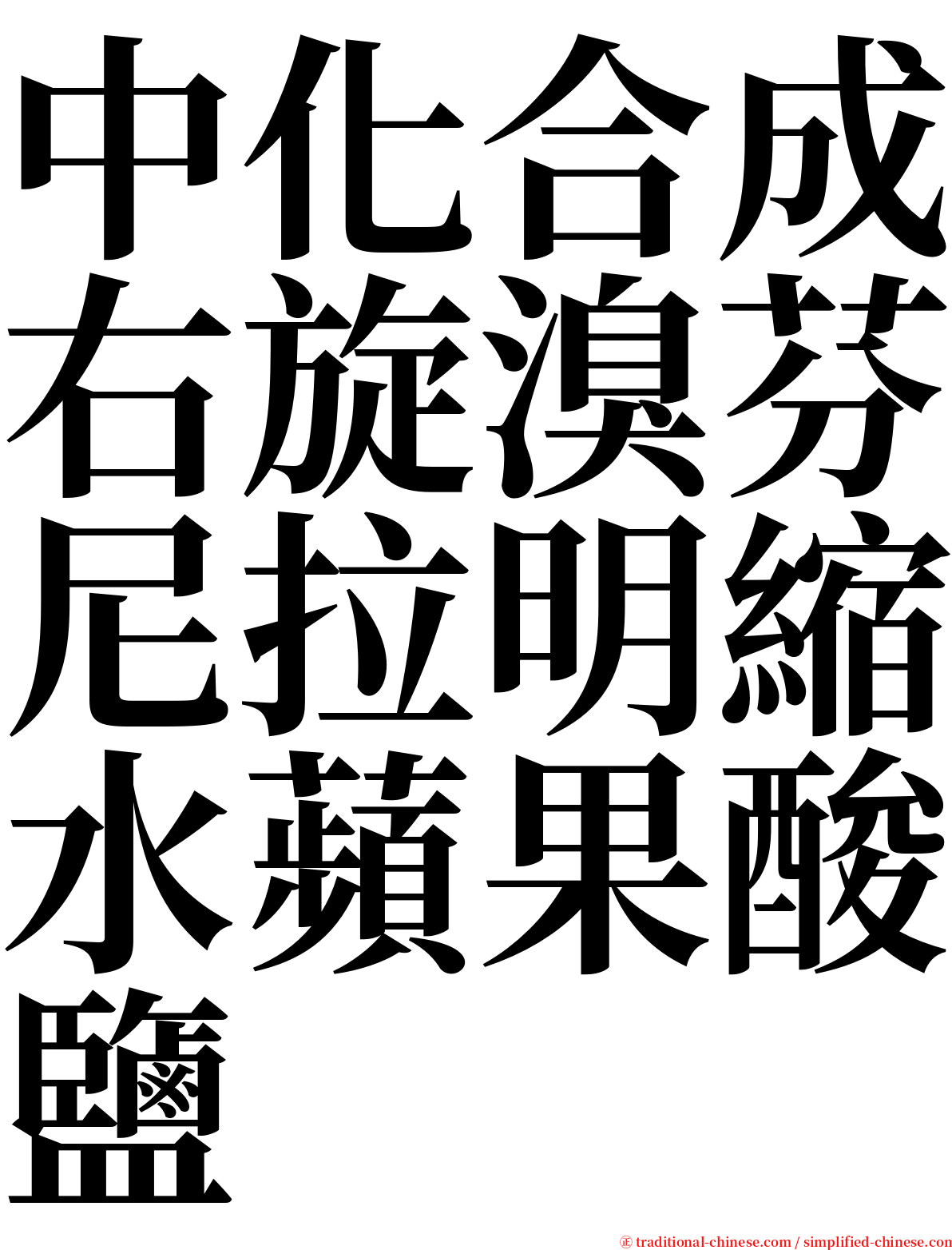 中化合成右旋溴芬尼拉明縮水蘋果酸鹽 serif font