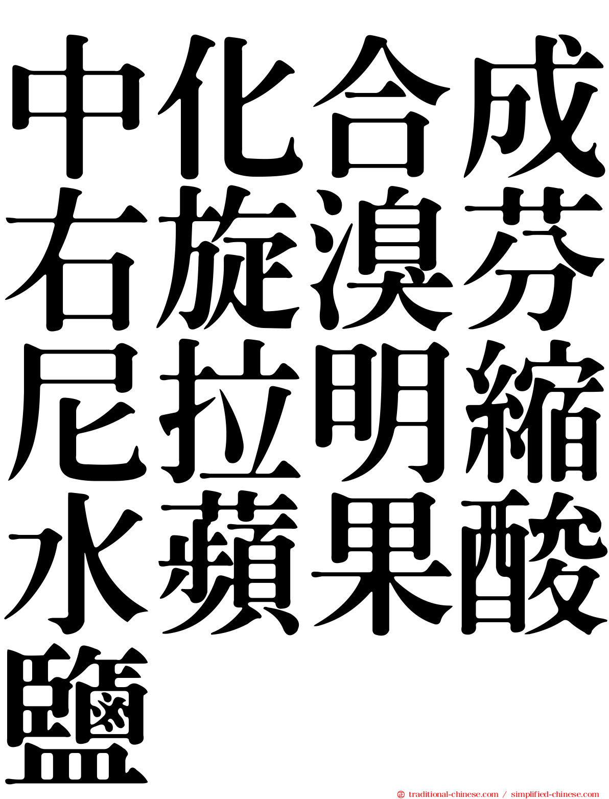 中化合成右旋溴芬尼拉明縮水蘋果酸鹽