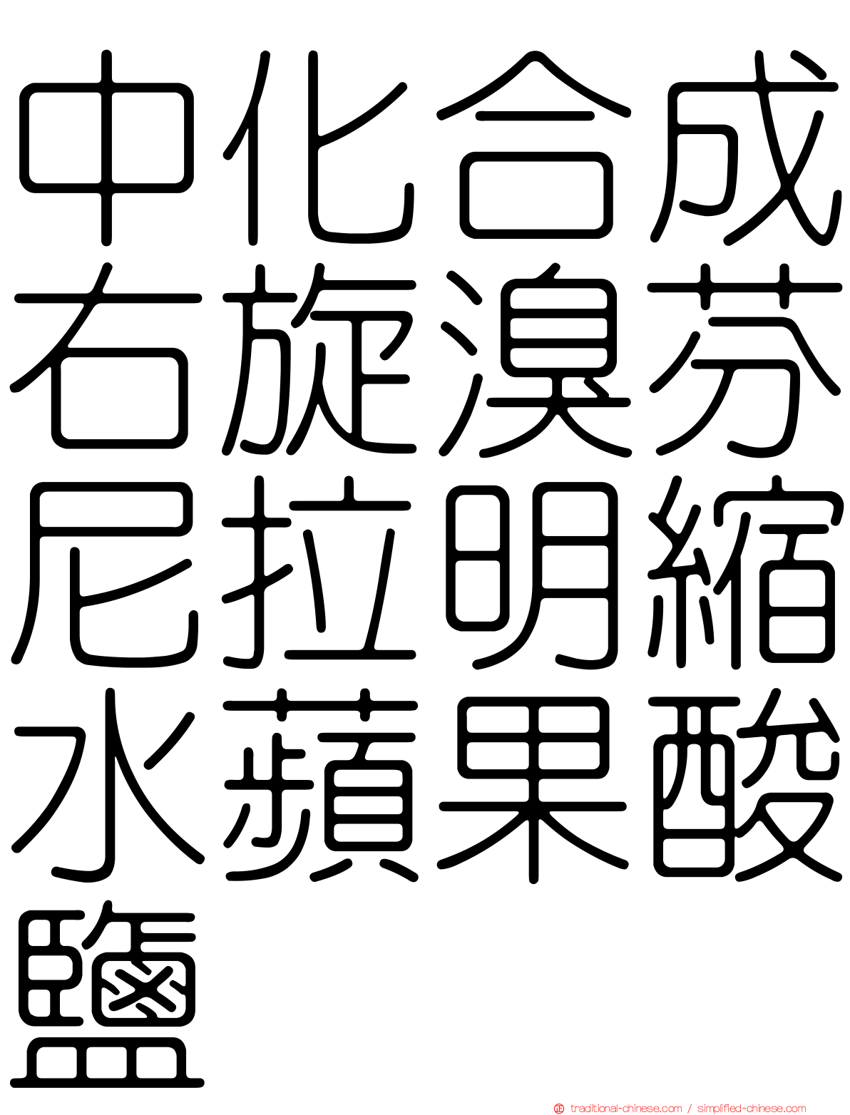 中化合成右旋溴芬尼拉明縮水蘋果酸鹽