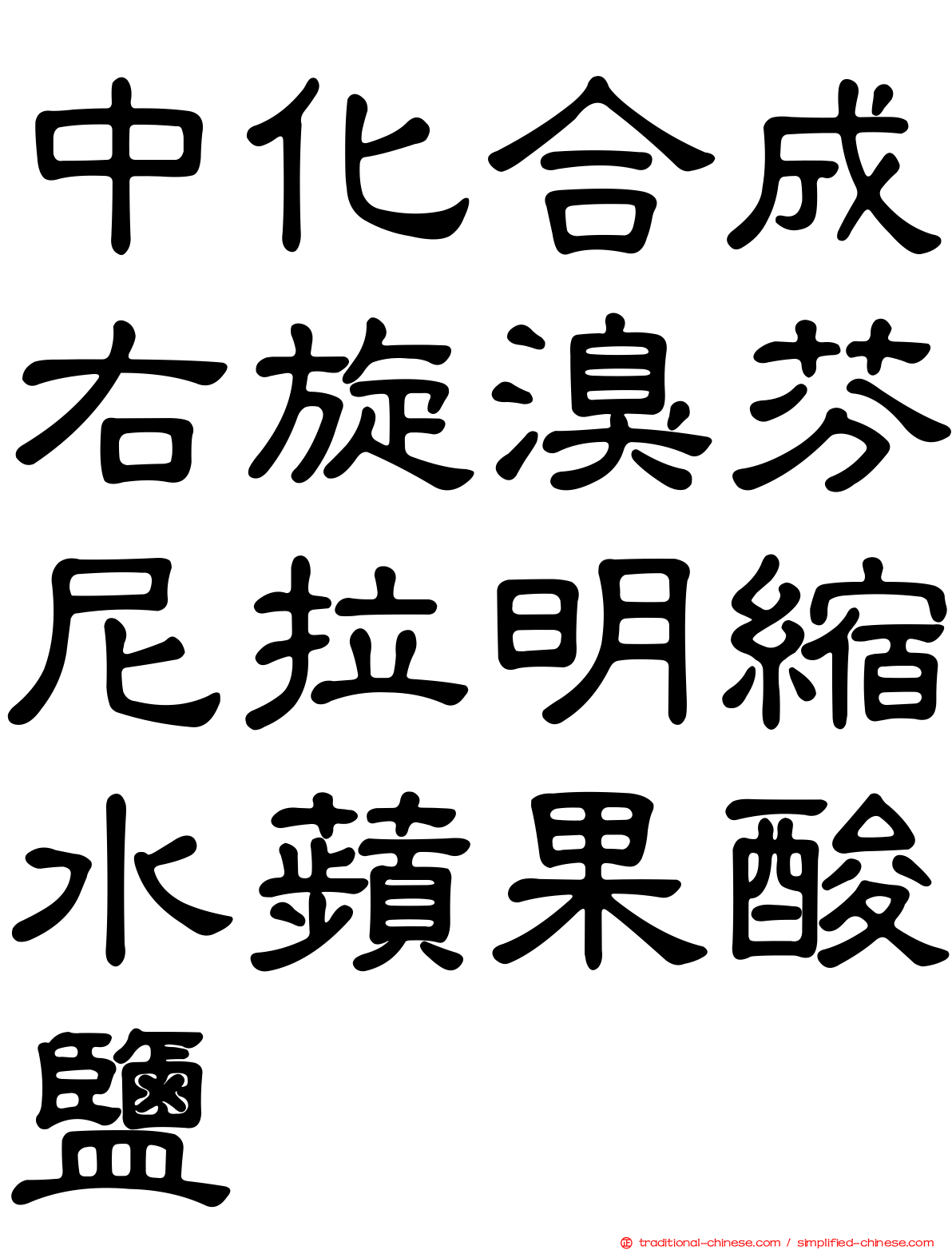 中化合成右旋溴芬尼拉明縮水蘋果酸鹽