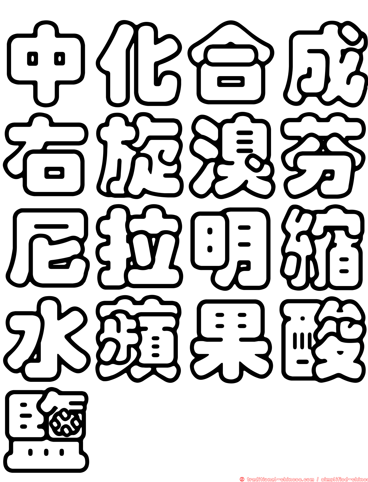 中化合成右旋溴芬尼拉明縮水蘋果酸鹽