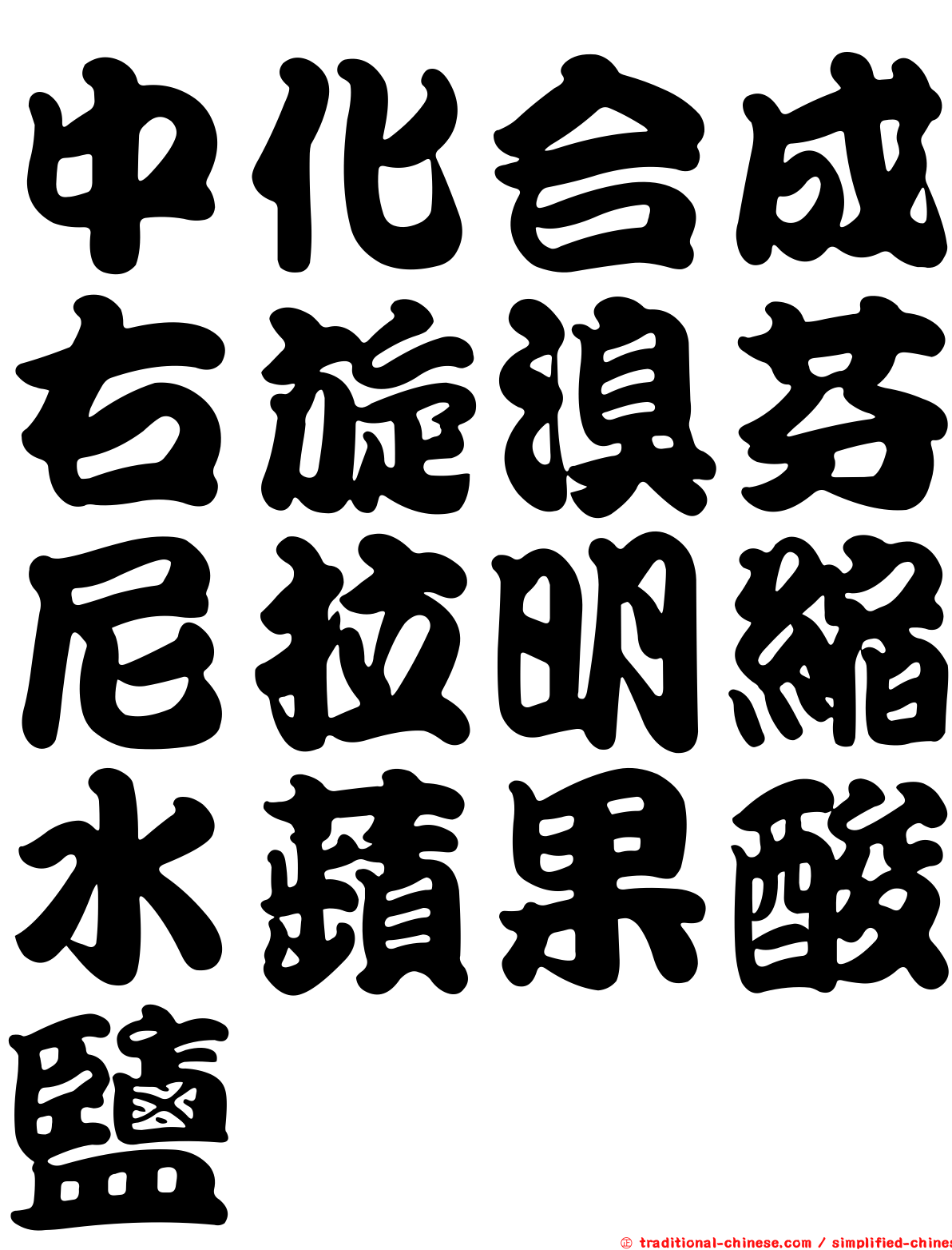 中化合成右旋溴芬尼拉明縮水蘋果酸鹽