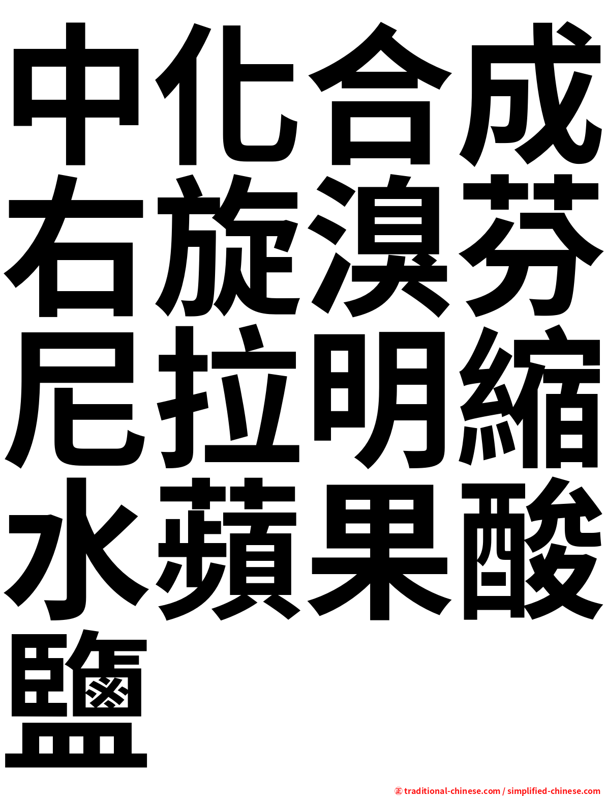 中化合成右旋溴芬尼拉明縮水蘋果酸鹽