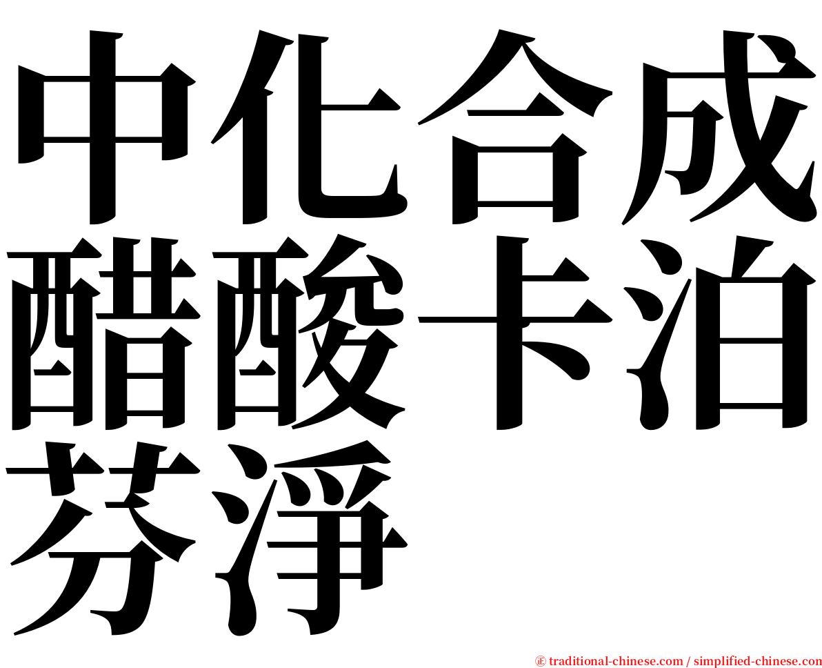 中化合成醋酸卡泊芬淨 serif font