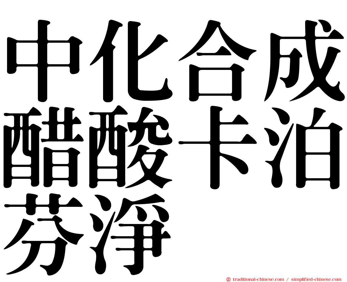中化合成醋酸卡泊芬淨