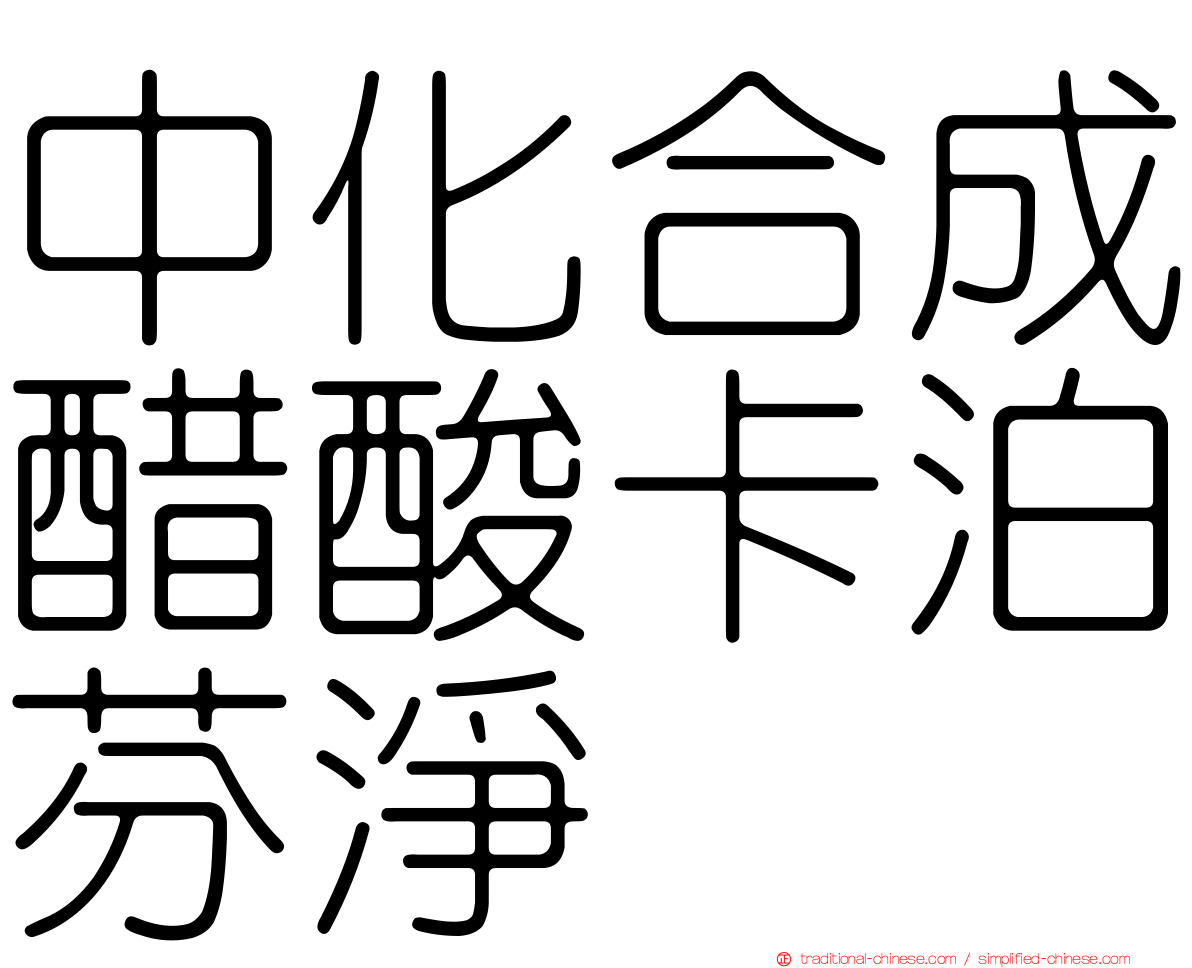 中化合成醋酸卡泊芬淨
