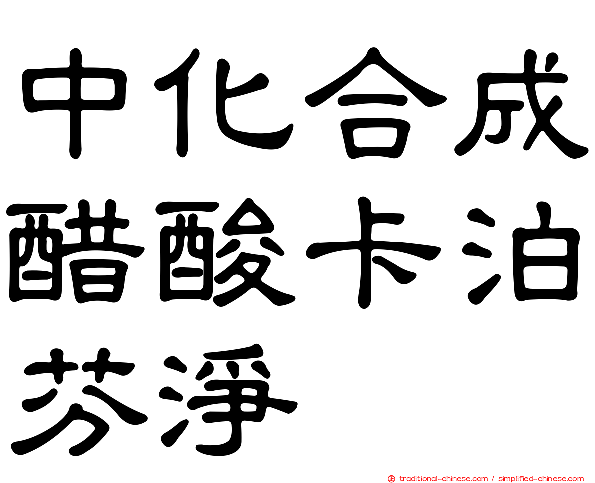 中化合成醋酸卡泊芬淨