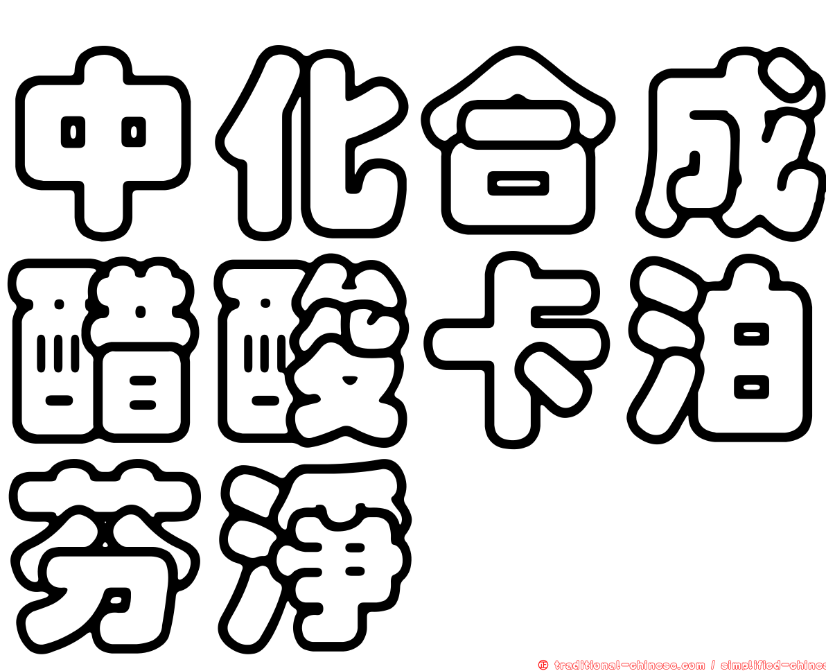 中化合成醋酸卡泊芬淨