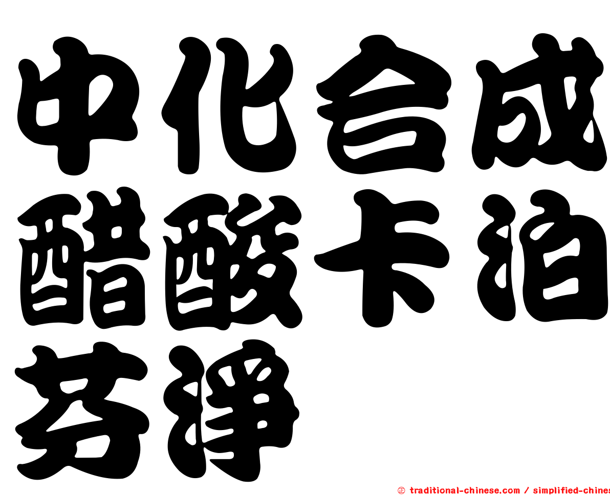 中化合成醋酸卡泊芬淨