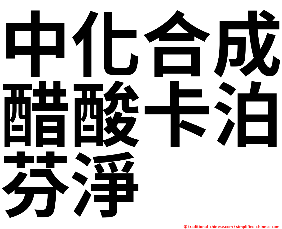 中化合成醋酸卡泊芬淨