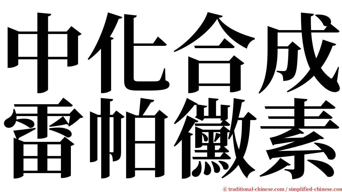 中化合成雷帕黴素 serif font