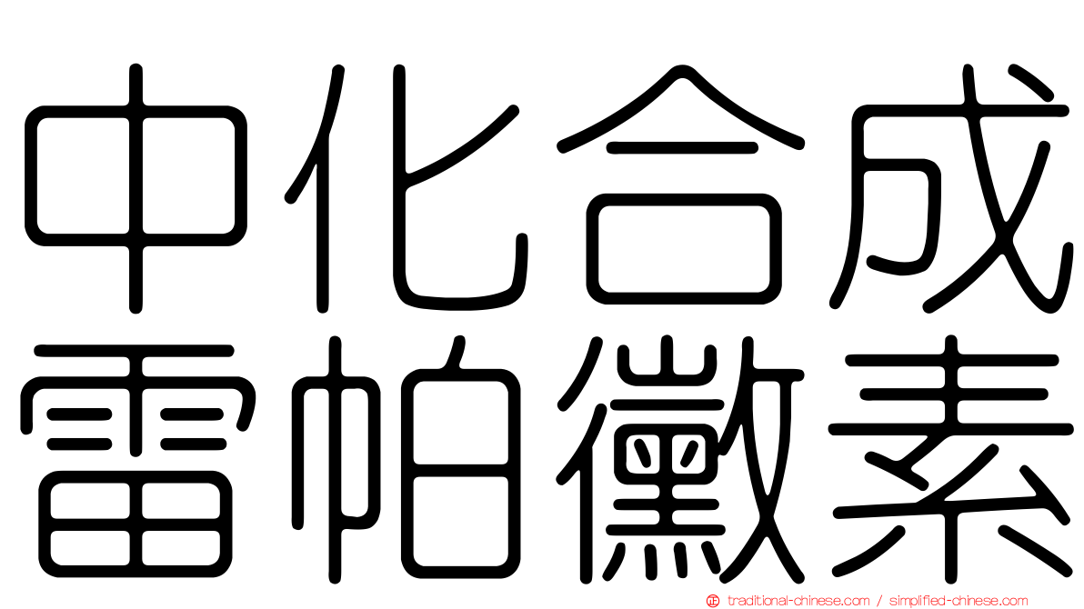中化合成雷帕黴素