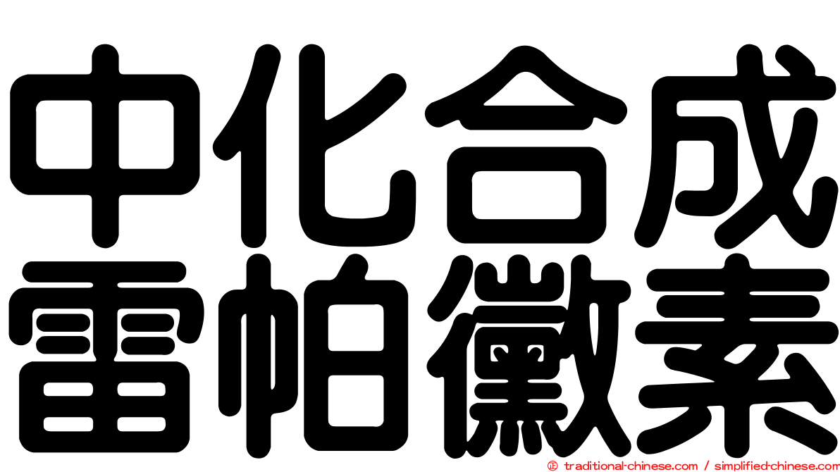 中化合成雷帕黴素
