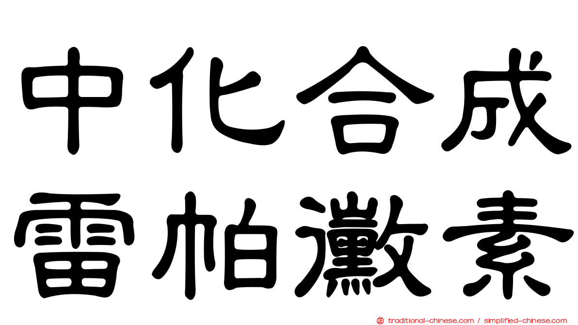 中化合成雷帕黴素