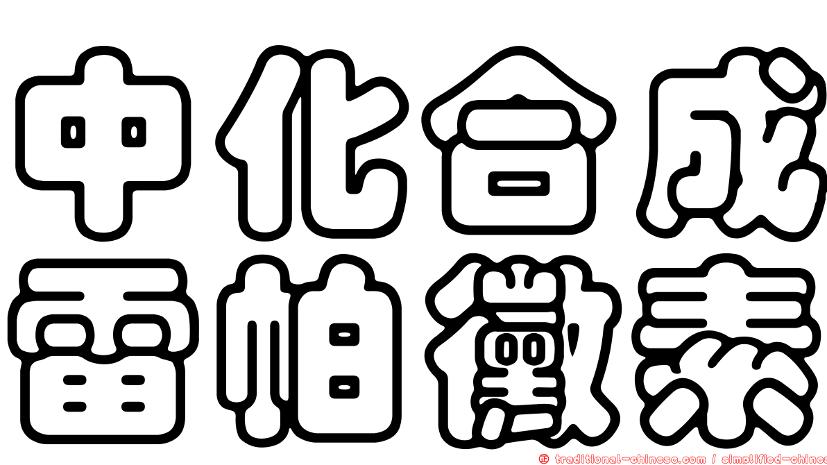 中化合成雷帕黴素
