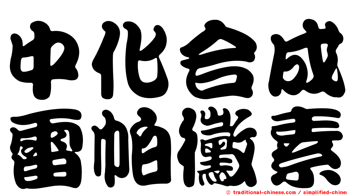 中化合成雷帕黴素