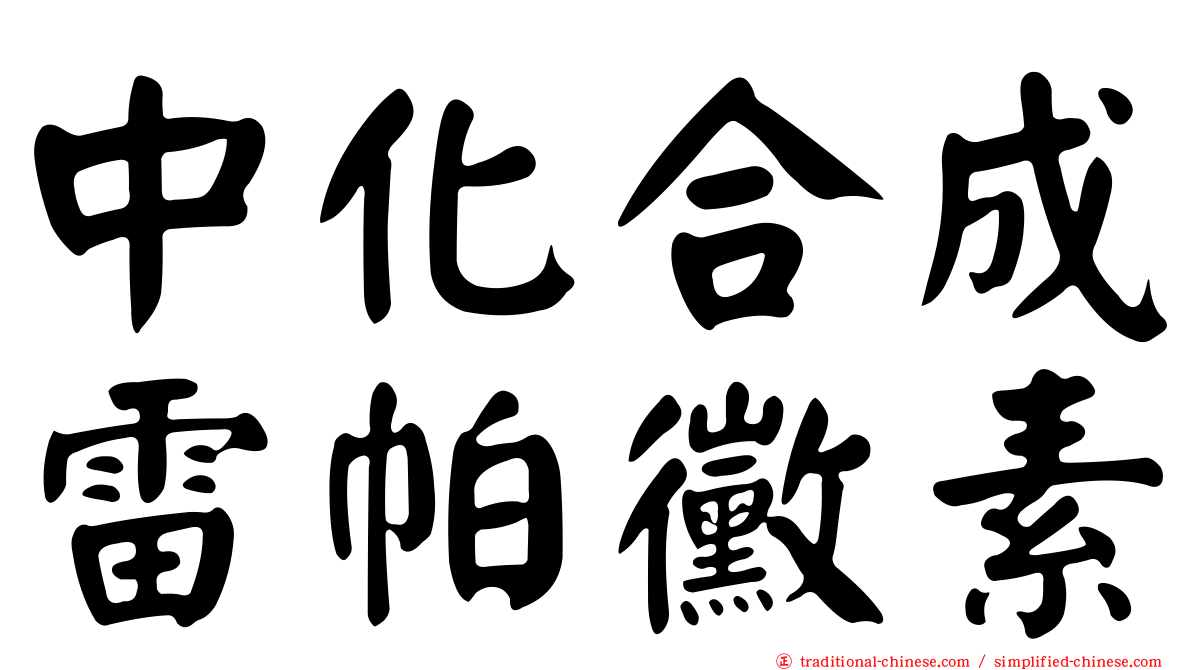 中化合成雷帕黴素