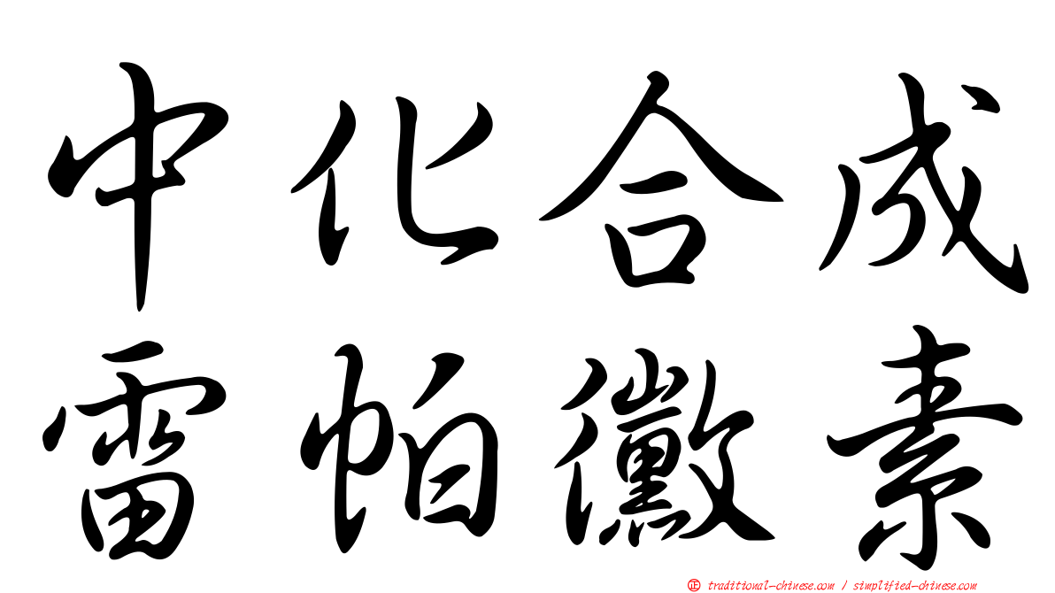 中化合成雷帕黴素