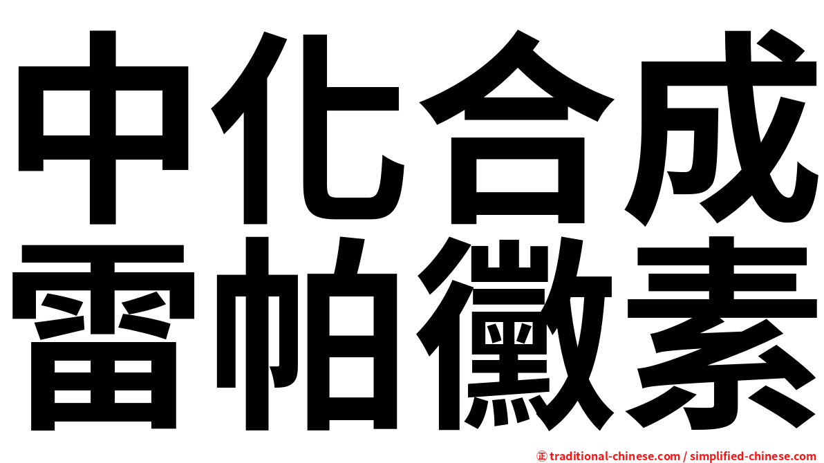 中化合成雷帕黴素