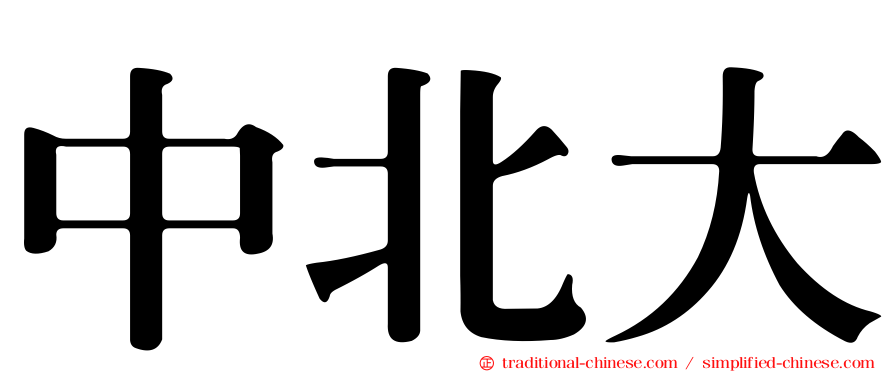 中北大