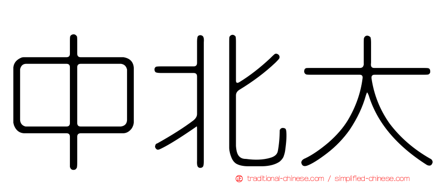 中北大
