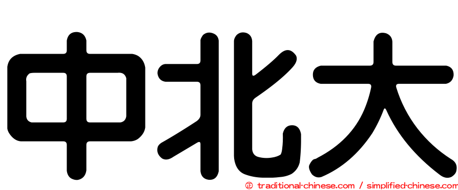 中北大