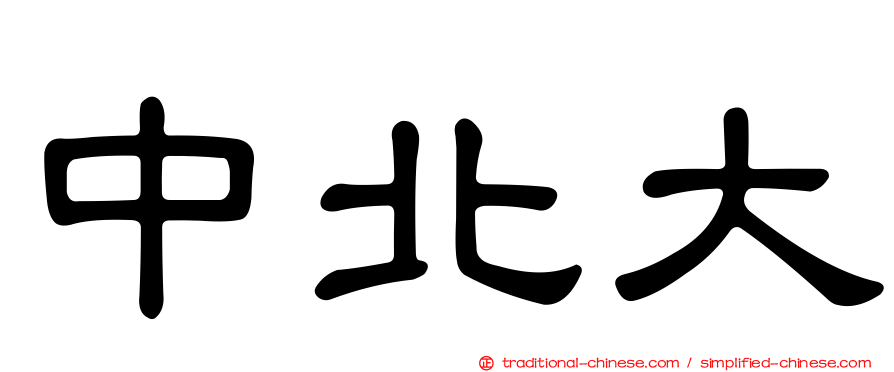 中北大