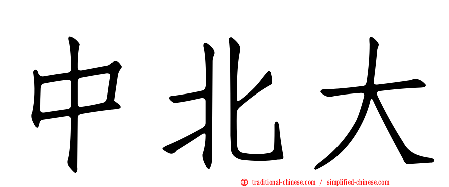 中北大