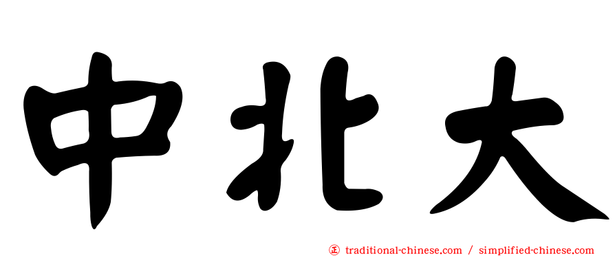 中北大