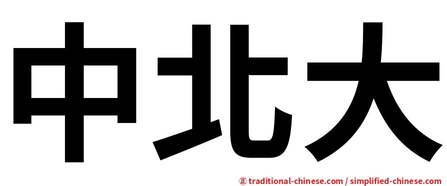 中北大