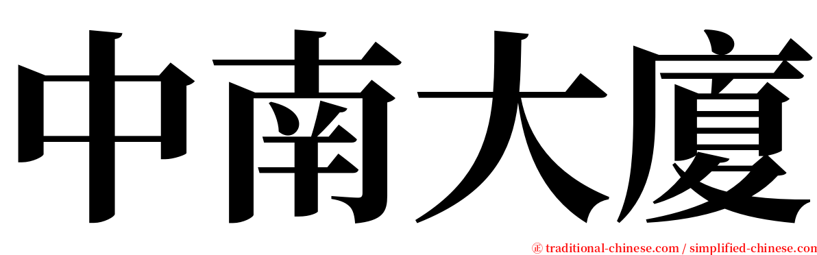 中南大廈 serif font