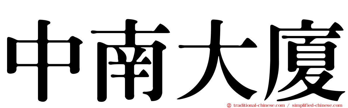 中南大廈