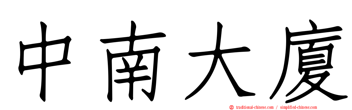 中南大廈