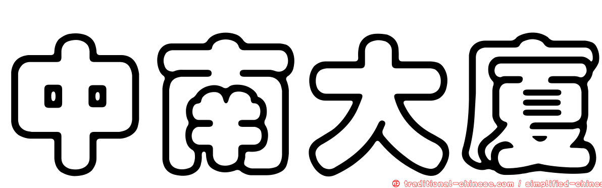 中南大廈